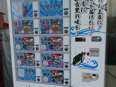 お刺身の自販機