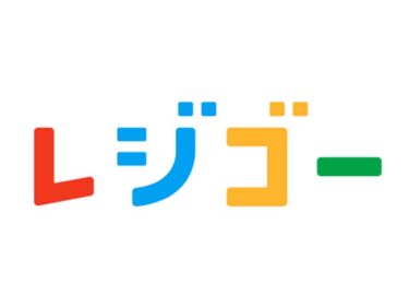 レジゴーが便利すぎる