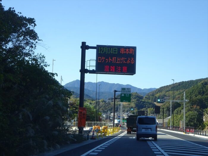 串本でロケット発射の為、渋滞注意ｗ