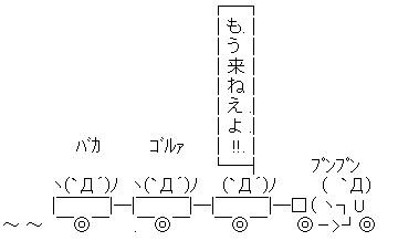 もう来ねえよ